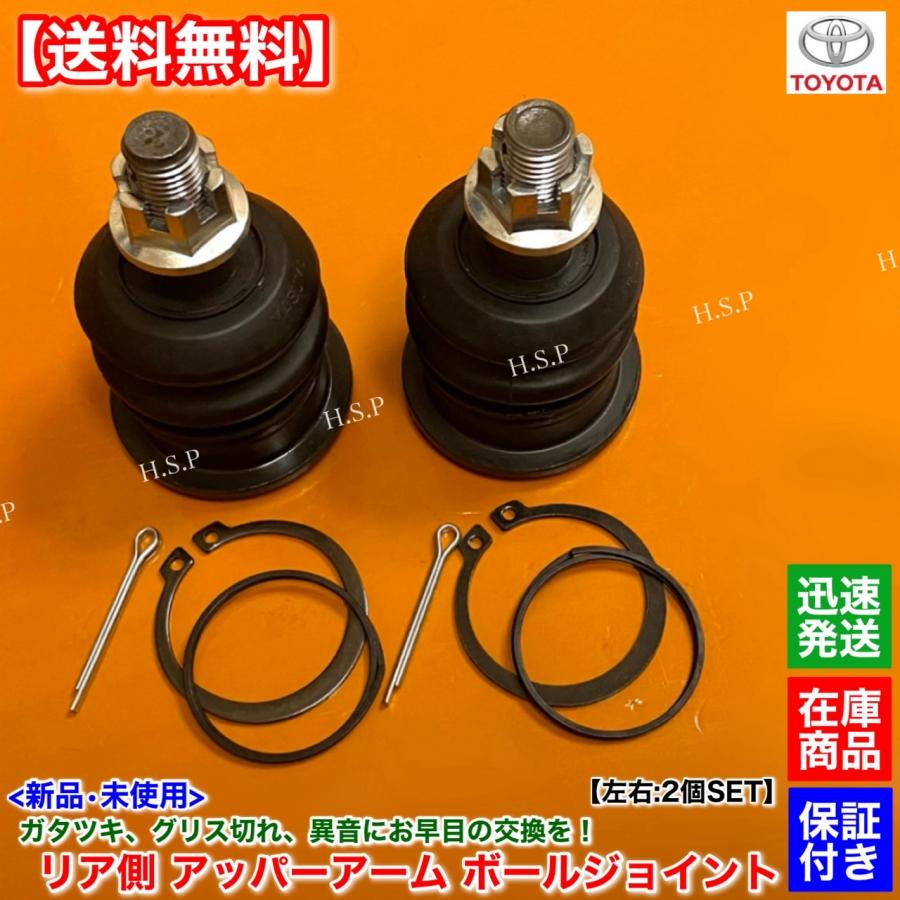トヨタ（TOYOTA） 新品 リア アッパー アーム ボールジョイント 左右 2