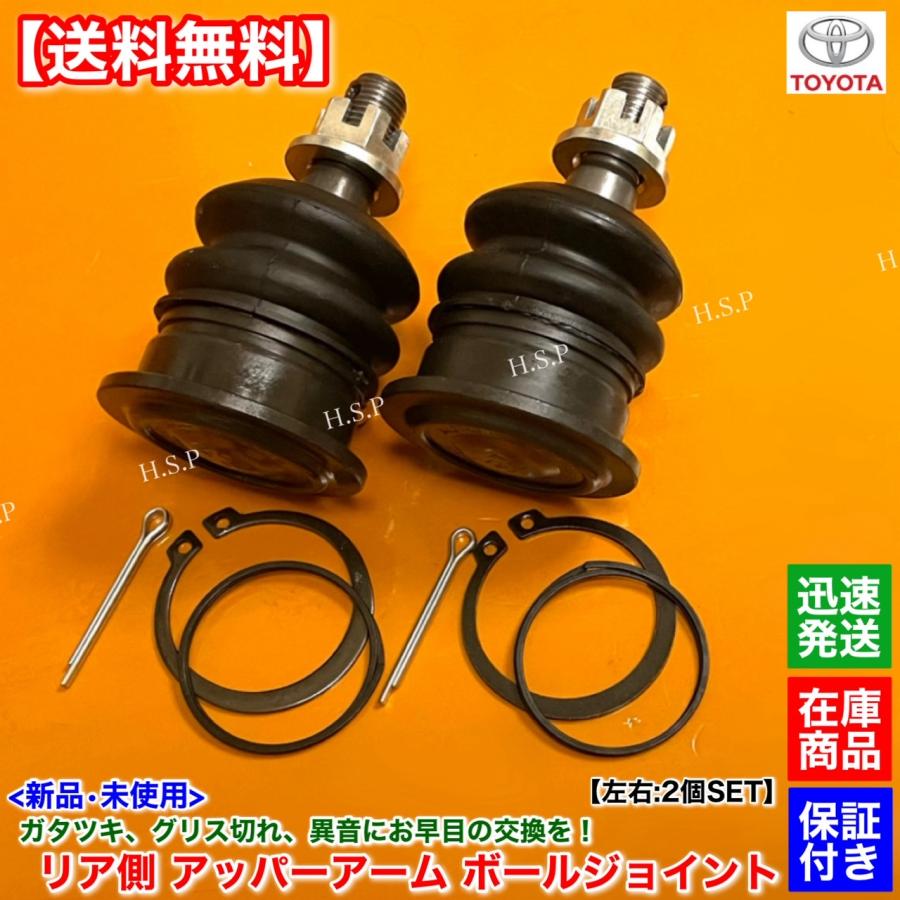 トヨタ（TOYOTA） 新品 リア アッパー アーム ボールジョイント 左右 2