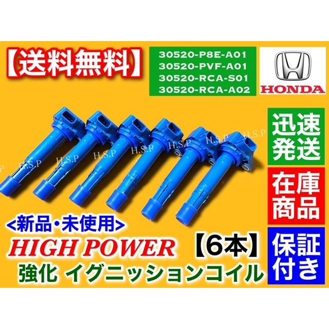 イグニッションコイル　30520-P8E-A01 6本 ホンダ（HONDA） アヴァンシア RN1 RN2 強化 イグニッションコイル 6本