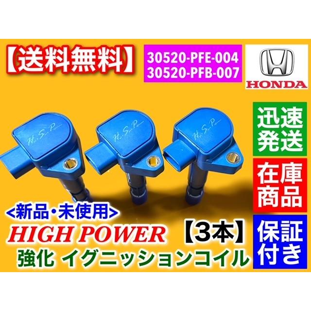 強化 イグニッションコイル 3本 バモス HM1 HM2 30520-PFE-004 30520 