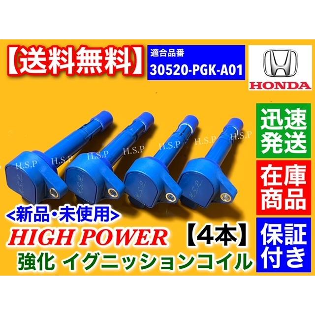 HONDA F20C S2000 シビック 強化イグニッションコイル 【公式通販】