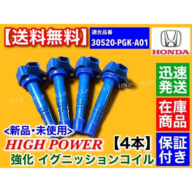 ホンダ（HONDA） 強化 イグニッションコイル 4本 シビック EU1 EU2 EU3