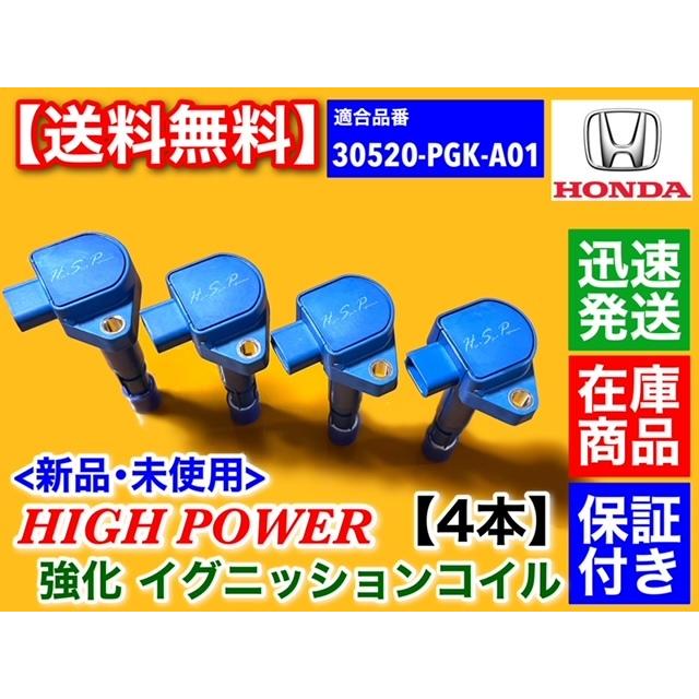 ホンダ（HONDA） 強化 イグニッションコイル 4本 シビック EU1 EU2 EU3