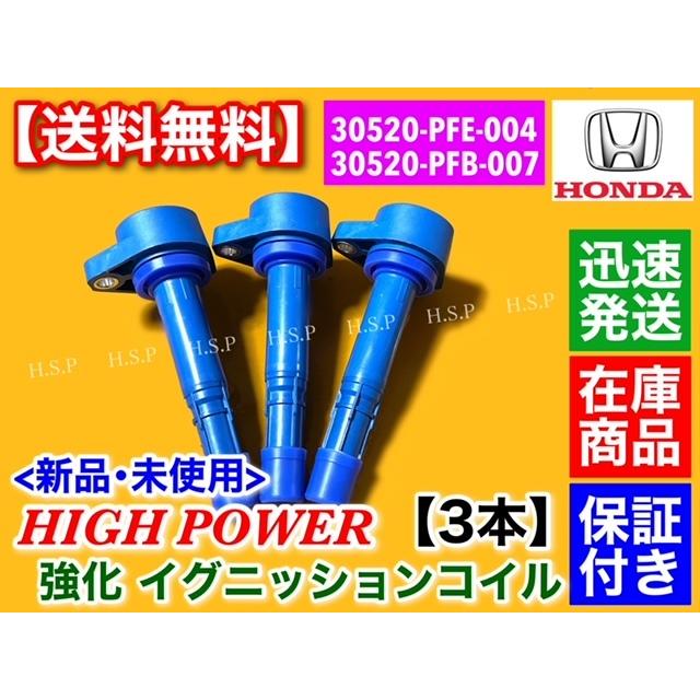 ホンダ（HONDA） 強化 イグニッションコイル 3本 アクティトラック HA6