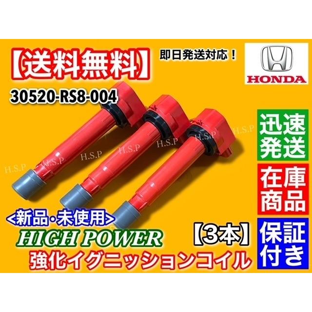 ハイパワー 強化 イグニッションコイル 3本　ゼスト  ゼストスパーク JE1 JE2 平成20年〜　P07A 30520-RS8-004 HONDA ホンダ｜hsp-parts-com｜02