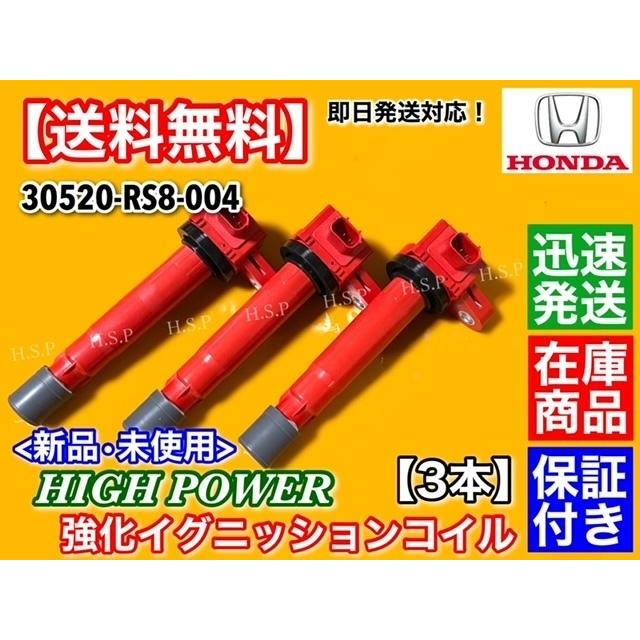 ホンダ ハイパワー 強化 イグニッションコイル 3本 ゼスト ホンダ ハイパワー 強化 イグニッションコイル 3本 ゼスト