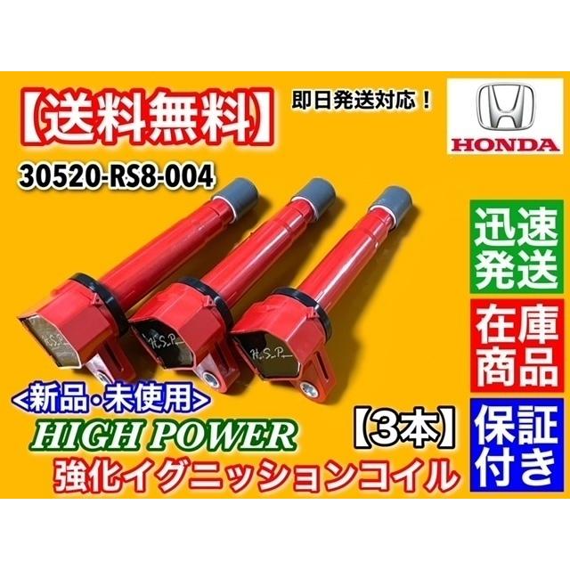 ホンダ ハイパワー 強化 イグニッションコイル 3本 ライフ JC1 ホンダ ハイパワー 強化 イグニッションコイル 3本 ライフ JC1