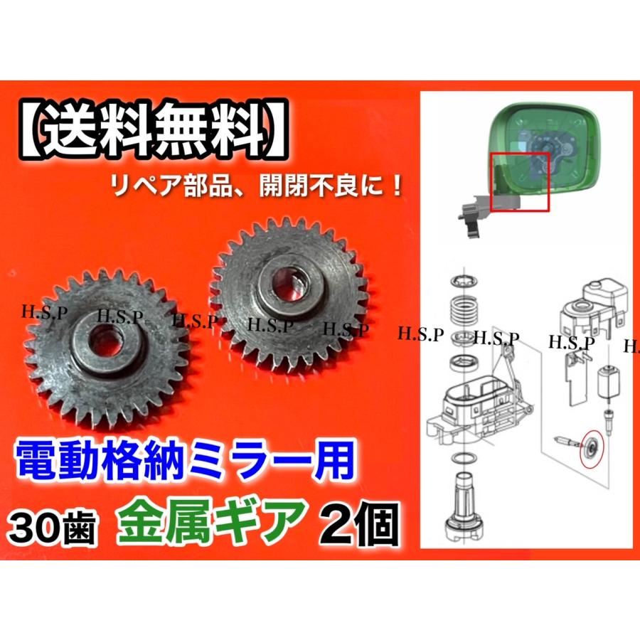 日産 デイズルークス B21A デイズ B21W 30歯 電動格納ミラー 日産 デイズルークス B21A デイズ B21W 30歯 電動格納ミラー
