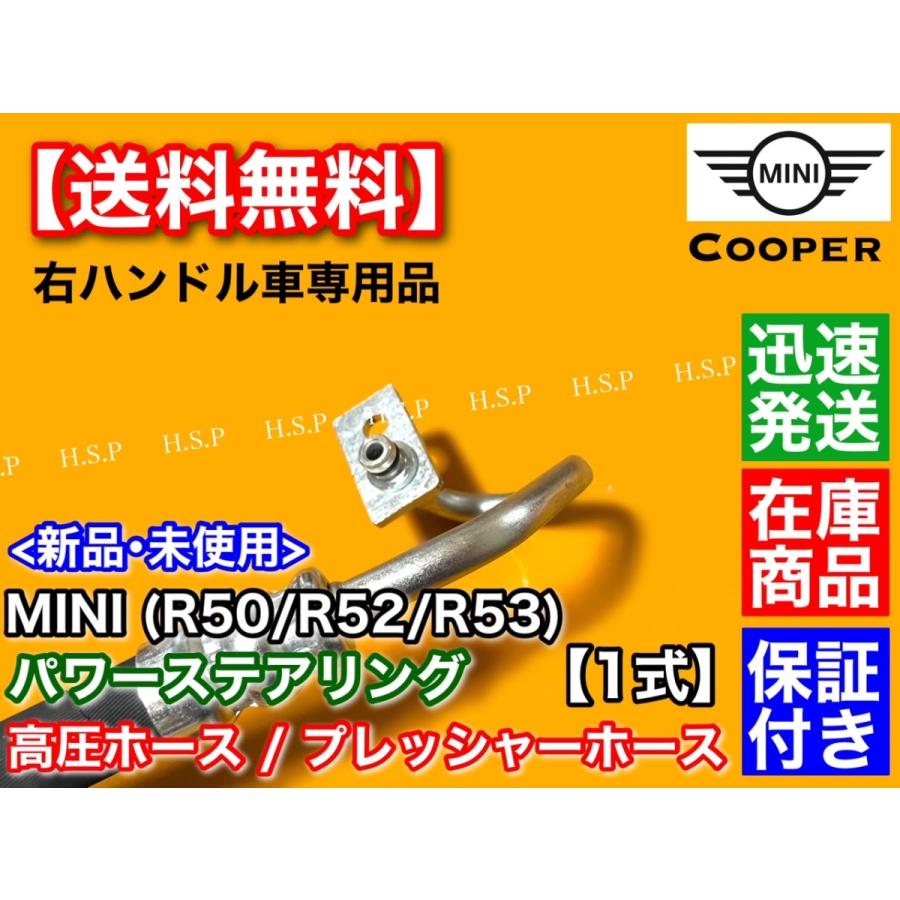 パワステ 高圧ホース 右ハンドル専用　MINI ミニ R50 R52 R53　クーパー S ONE 32416761858 32416781786 32416754496｜hsp-parts-com｜03