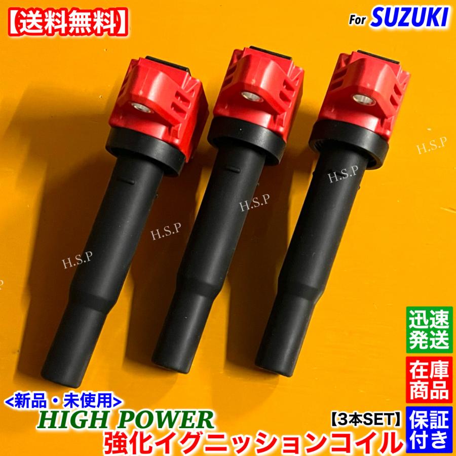 スズキ（SUZUKI） 新品 強化 イグニッションコイル 3本SET アルト 