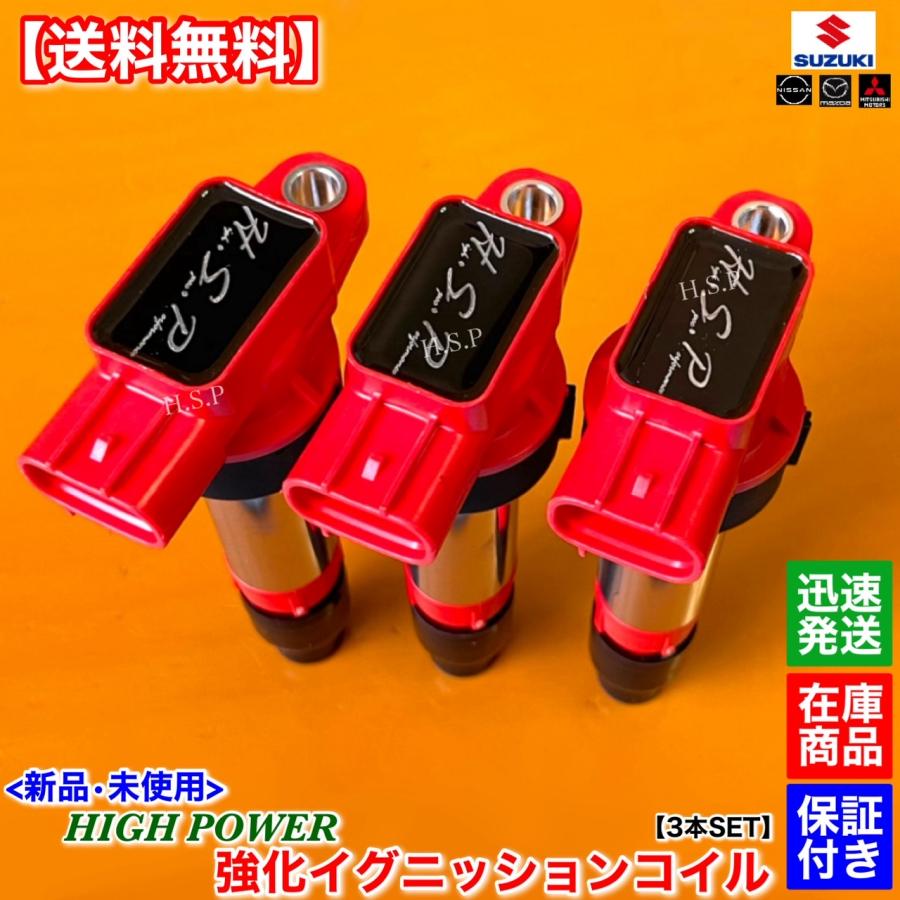 スズキ MRワゴン MF33S 新品 強化 イグニッションコイル 3本SET 33400-64P00 33400-50M10 33400 ...
