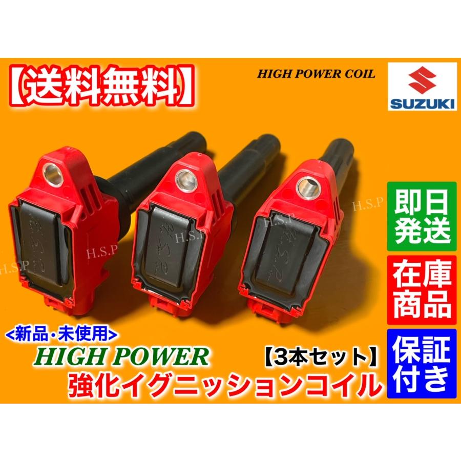 スズキ 新品 強化 イグニッションコイル 3本セット クロスビー スズキ 新品 強化 イグニッションコイル 3本セット クロスビー
