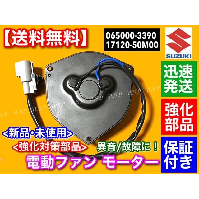 新品 電動 ファン モーター　スズキ ワゴンR MH34S MH44S　065000-3390 065000-3391 17120-50M00 スズキ ラジエター アルト HA35S オーバーヒート｜hsp-parts-com｜02