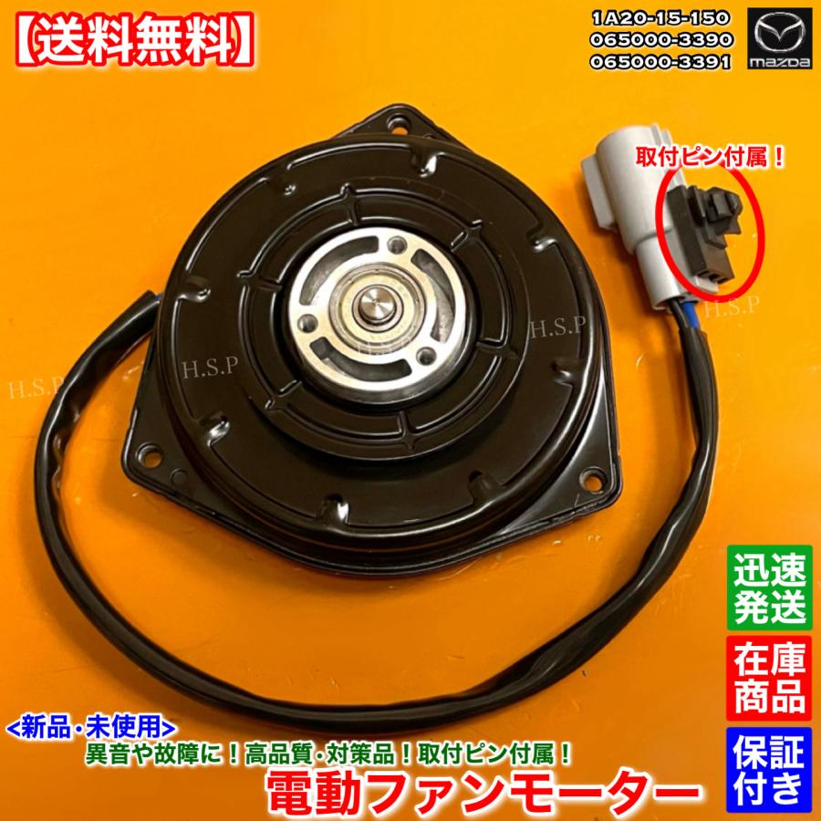 モーターファン　当時物 マツダ（Mazda） 新品 電動ファンモーター 1個 フレア MJ34S 取付ピン