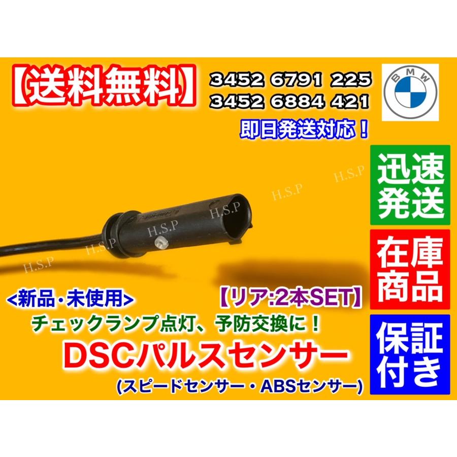 BMW リア 新品 スピードセンサー ABSセンサー 2本セット BMW リア 新品 スピードセンサー ABSセンサー 2本セット