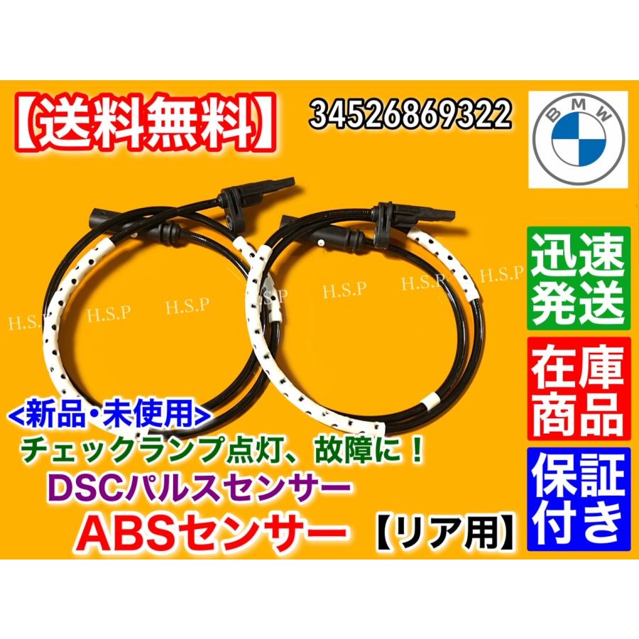 新品 BMW リア DSCパルス センサー ABSセンサー 2本 34526869322 F20