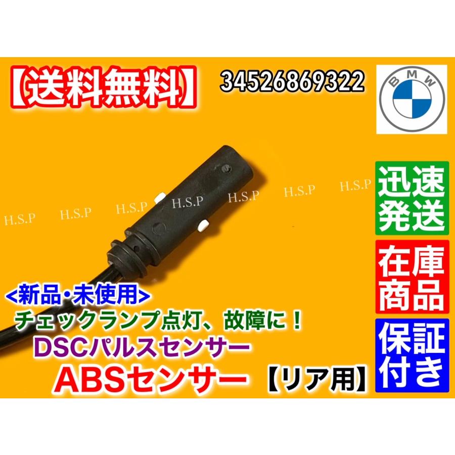 BMW 新品 リア DSCパルス センサー ABSセンサー 1本 34526869322 F30