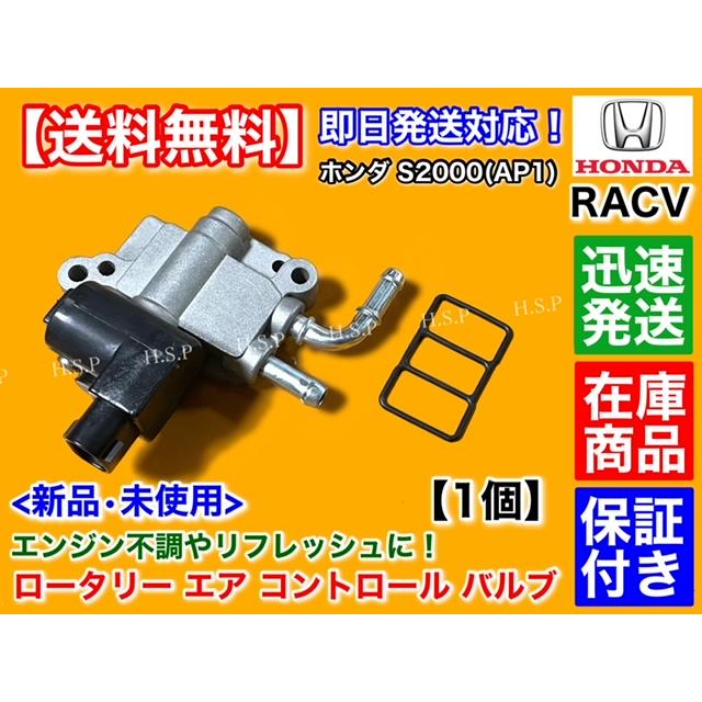 ホンダ S2000 AP1 F20C 新品 RACV ロータリー エア コントロール