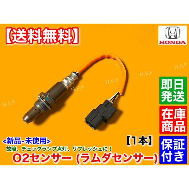 ホンダ（HONDA） N-VAN JJ1 JJ2 新品 O2センサー フロント 1本 36531