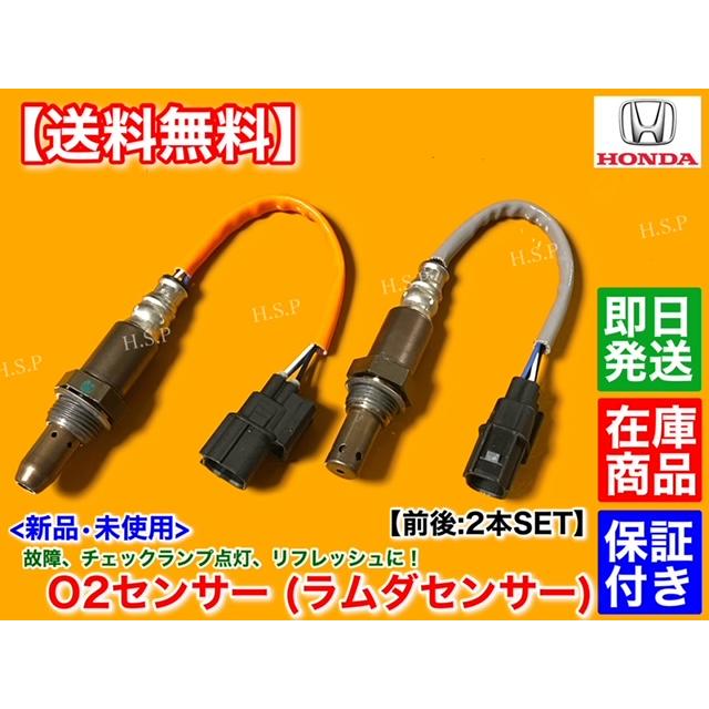ホンダ 新品 O2センサー 前後 2本SET N-VAN JJ1 JJ2 36531-5YS ホンダ 新品 O2センサー 前後 2本SET N-VAN JJ1 JJ2 36531-5YS