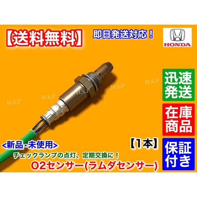 ホンダ 新品 O2センサー フロント 1本 N-BOX JF1 JF2 N-ONE JG1 ホンダ 新品 O2センサー フロント 1本 N-BOX JF1 JF2 N-ONE JG1
