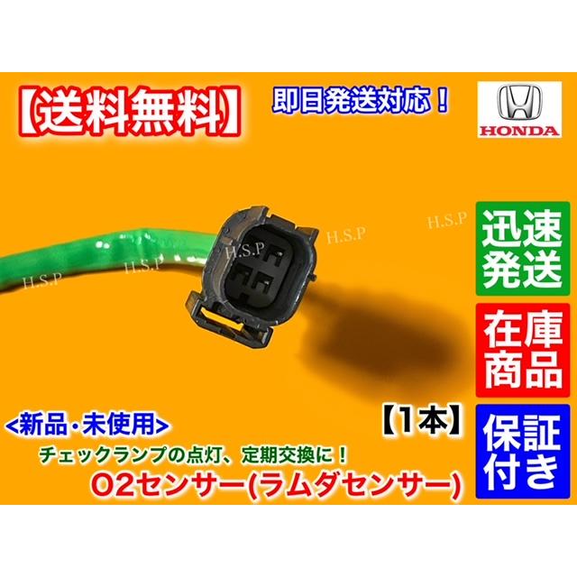 ホンダ 新品 O2センサー フロント 1本 N-BOX JF1 JF2 N-ONE JG1 ホンダ 新品 O2センサー フロント 1本 N-BOX JF1 JF2 N-ONE JG1