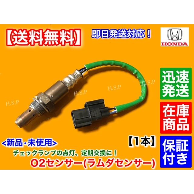 ホンダ（HONDA） N-WGN JH1 JH2 新品 O2センサー フロント 1本 36531