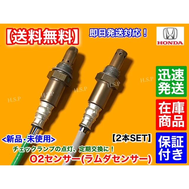 ホンダ 新品 O2センサー 前後 2本SET N-BOX JF1 JF2 N-ONE JG1 ホンダ 新品 O2センサー 前後 2本SET N-BOX JF1 JF2 N-ONE JG1