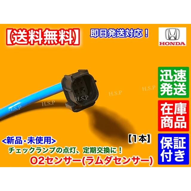 ホンダ 新品 O2センサー フロント 1本 N-WGN JH1 JH2 N-BOX+ JF1 ホンダ 新品 O2センサー フロント 1本 N-WGN JH1 JH2 N-BOX+ JF1