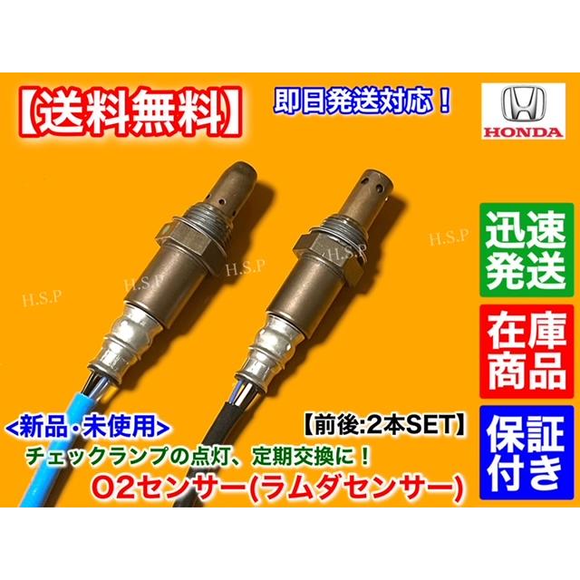 ホンダ（HONDA） N-WGN JH1 JH2 N-BOX+ JF1 JF2 新品 O2センサー 前後