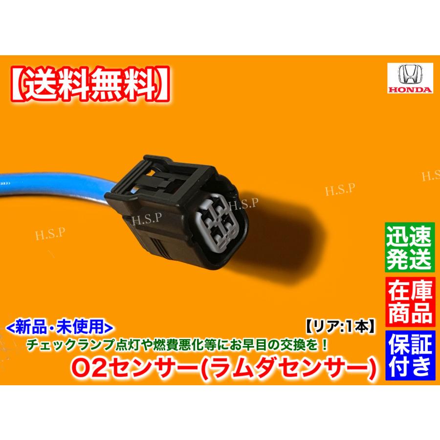 ホンダ 新品 O2センサー リア 1本 ライフ JB5 H17.10〜H20.11