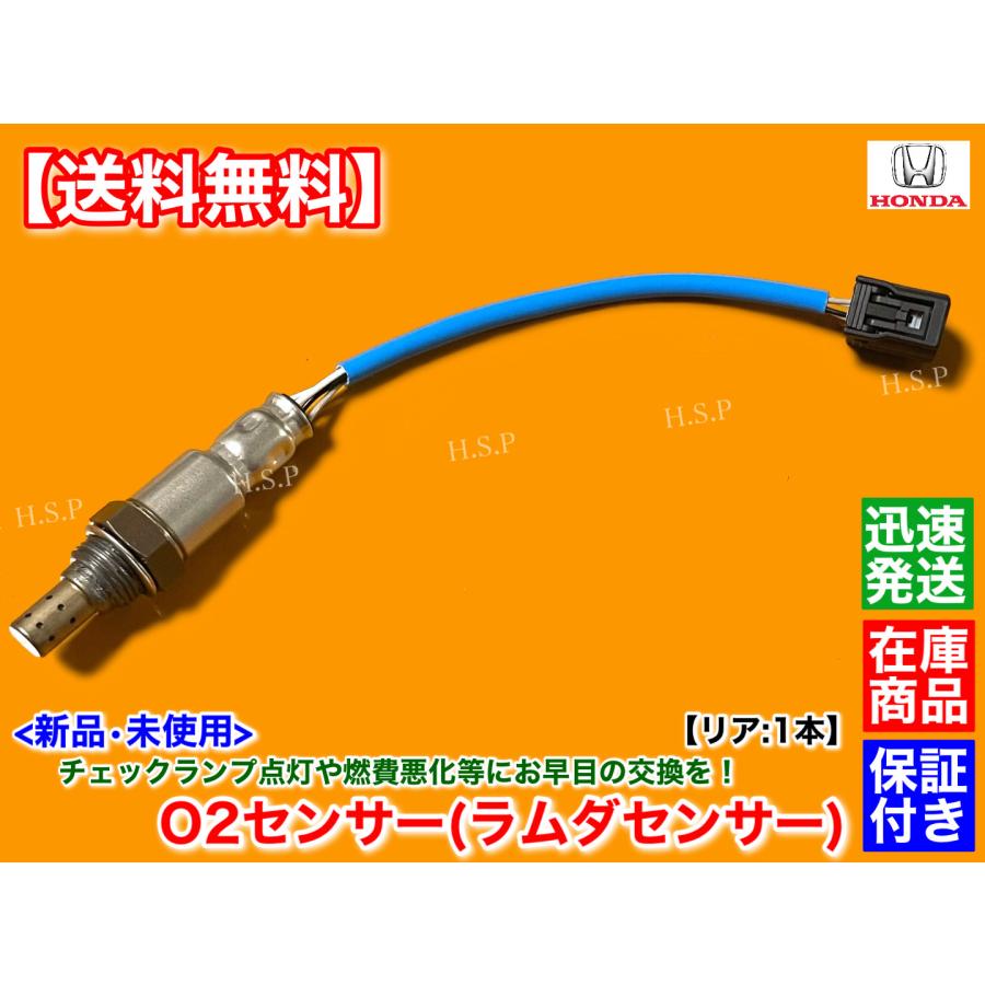 ホンダ（HONDA） ゼスト JE1 H18.3〜H20.11 新品 O2センサー リア 1本