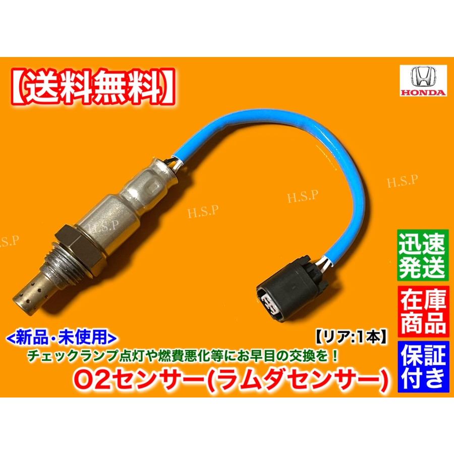 ホンダ（HONDA） 新品 O2センサー リア 1本 ライフ JC1 JC2 H20.11