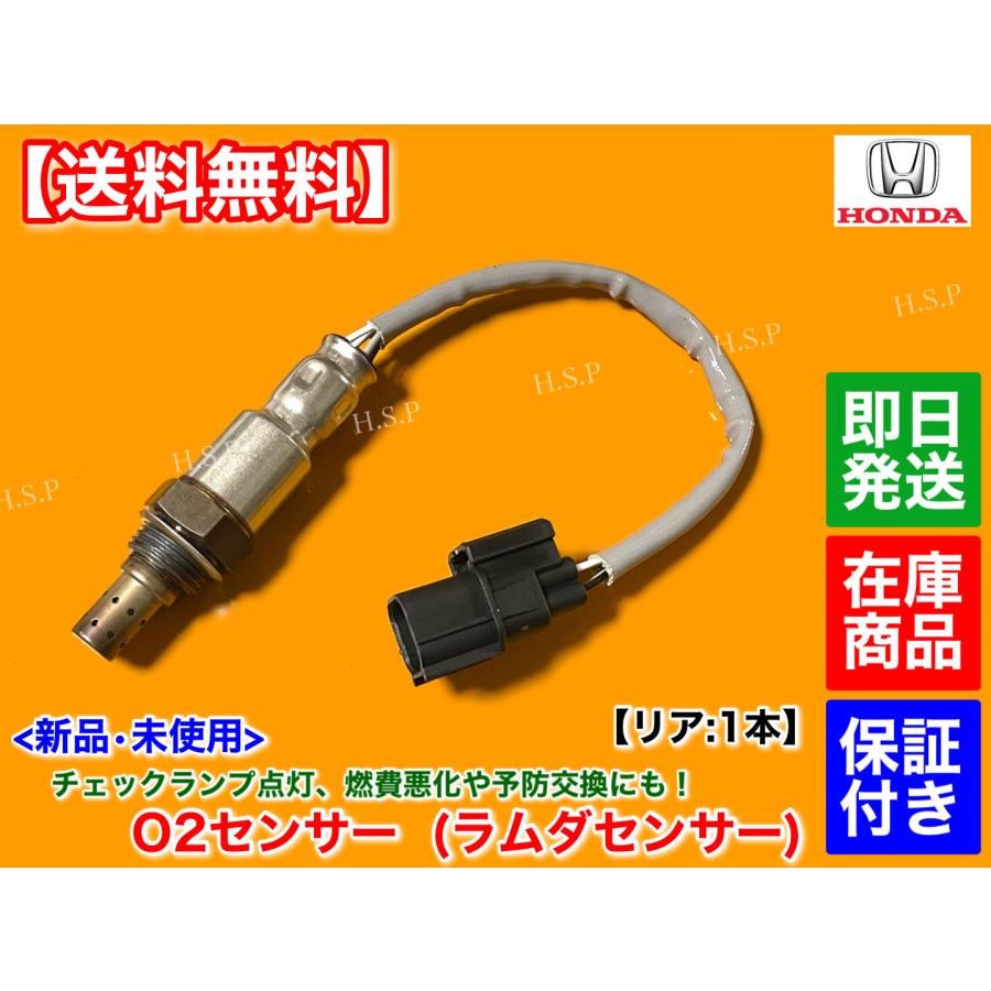 ホンダ（HONDA） 新品 O2センサー リア 1本 バモスホビオ HM3 HM4 HJ1