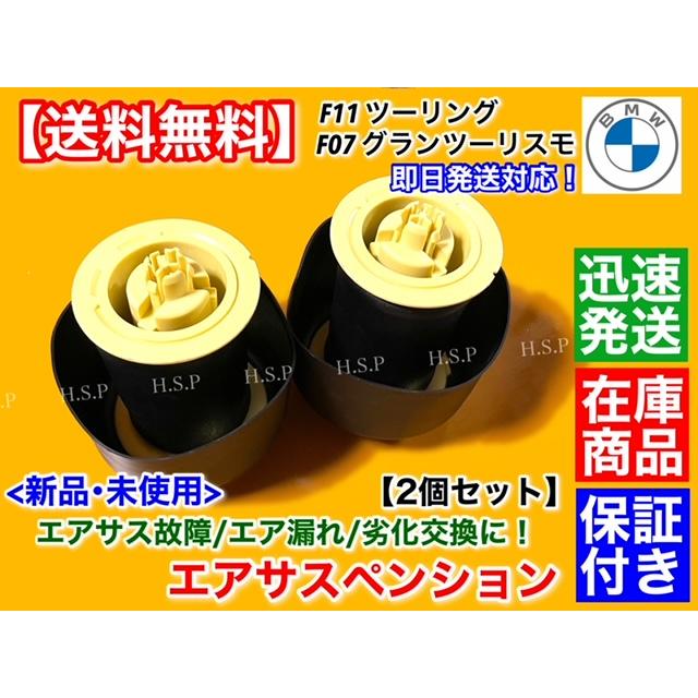 BMW ロワリングF01/F02/E65/E66/E70/E61リアエアサス車用 BMW 7シリーズ E66 (E65ロング) リアエアサスペンション用