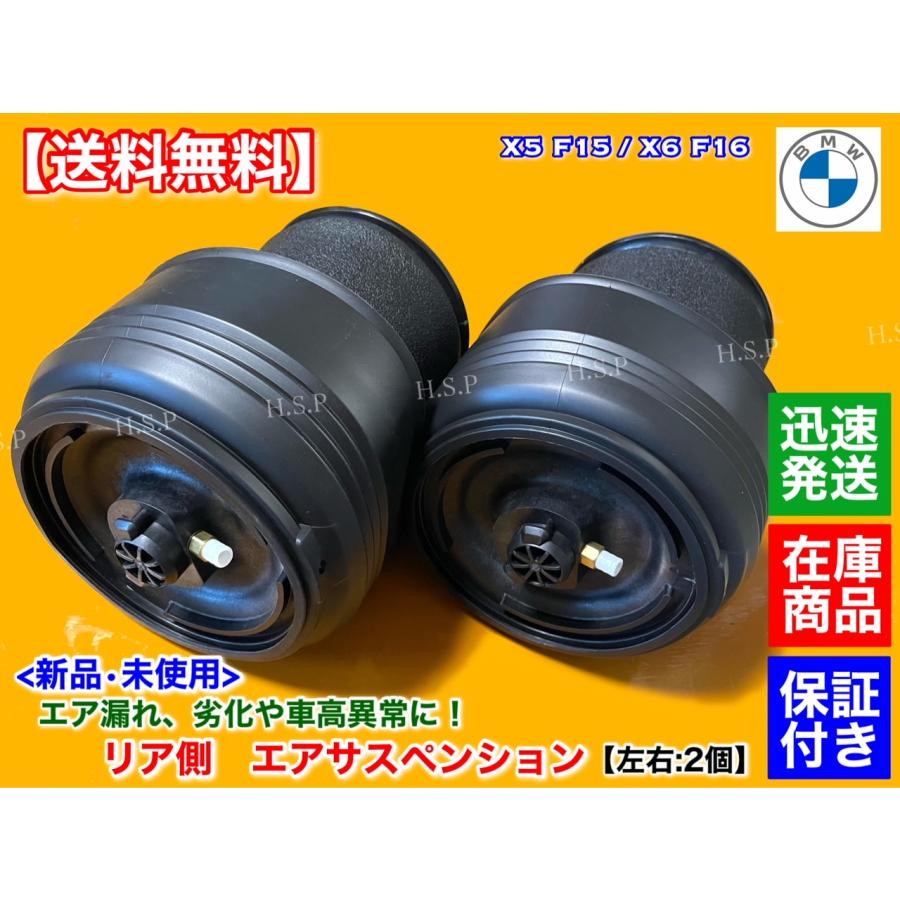 BMW 新品 リア エアサスペンション 2個 BMW X5 F15 F85 X6 F16 BMW 新品 リア エアサスペンション 2個 BMW X5 F15 F85 X6 F16