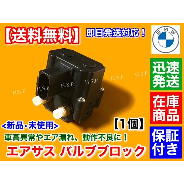 非常口 BMW F01 F02 F07 F11 新品 エアサス バルブブロック 37206875176