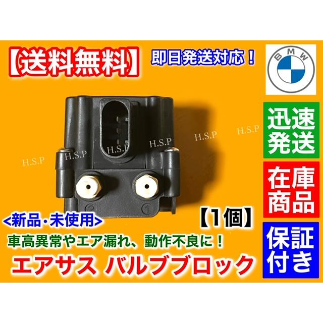 BMW F01 F02 F07 F11 新品 エアサス バルブブロック 37206875176