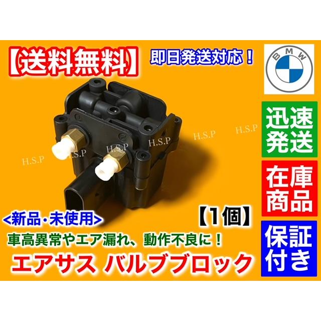 BMW F01 F02 F07 F11 新品 エアサス バルブブロック 37206875176