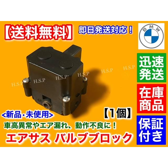 新品 エアサス バルブブロック　BMW F01 F02 F07 F11　523d 523i 528i 535i 550i 740i 750Li 760Li　エアサスペンション 37206875176 37206789450 37206864215｜hsp-parts-com｜02