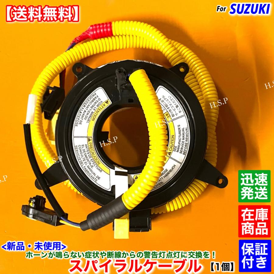 スズキ（SUZUKI） スイフト HT51S 新品 スパイラルケーブル 1個 H15.6