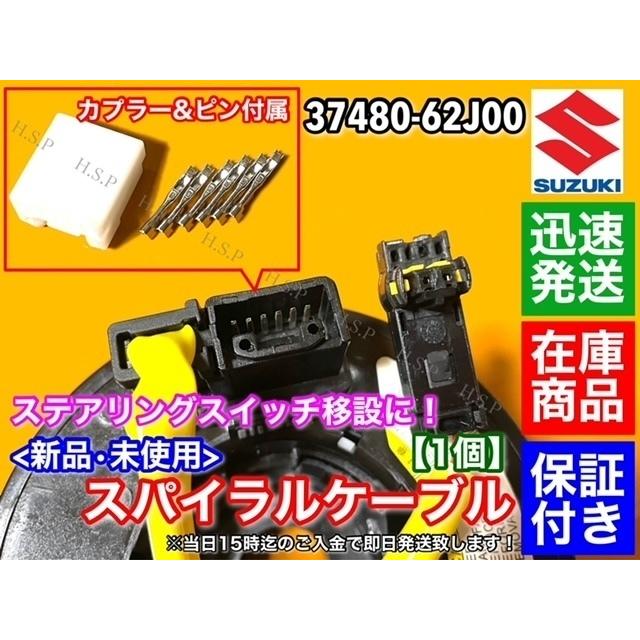 ジムニーjb64 jb74ステアリングスイッチ対応スパイラルケーブル 新型ジムニーjb64jb74ステアリングスイッチ対応スパイラルケーブル