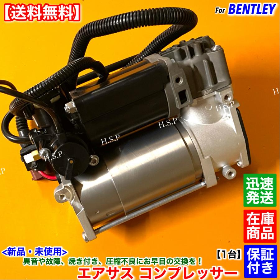 ベントレー（BENTLEY） 新品 エアサス コンプレッサー 1台