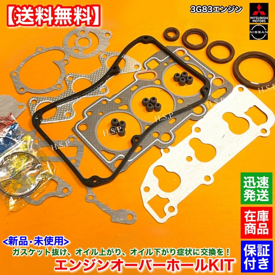 三菱（MITSUBISHI） 新品 3G83 エンジン オーバーホールKIT eKワゴン
