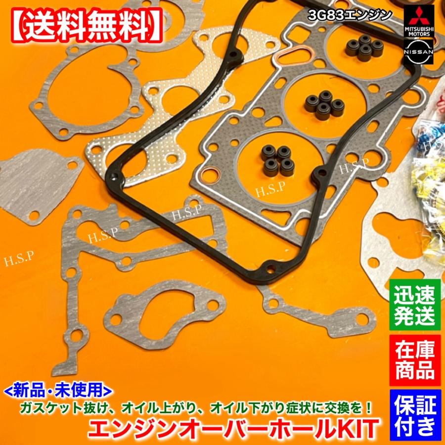 日産（NISSAN） 新品 3G83 エンジン オーバーホールKIT クリッパー