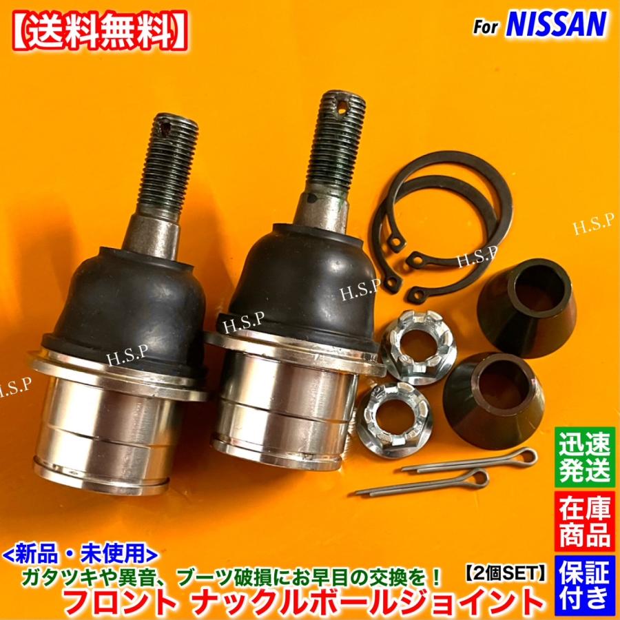 日産（NISSAN） 新品 ナックル アーム ボールジョイント 左右 2個SET