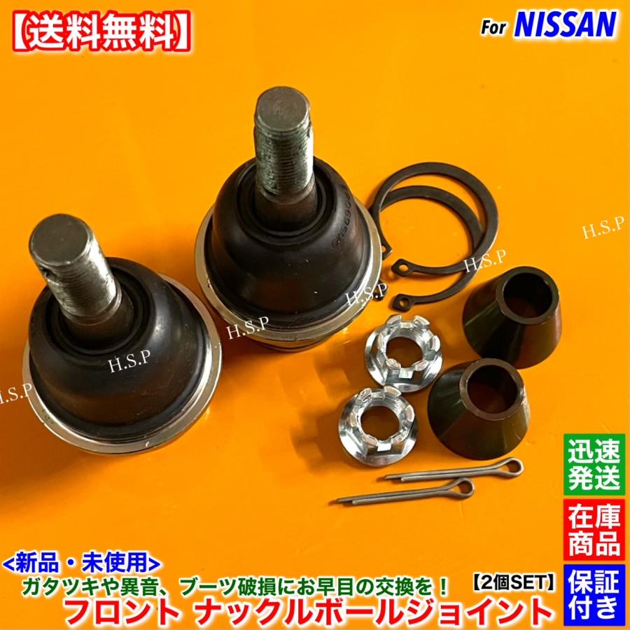 日産（NISSAN） 新品 ナックル アーム ボールジョイント 左右 2個SET