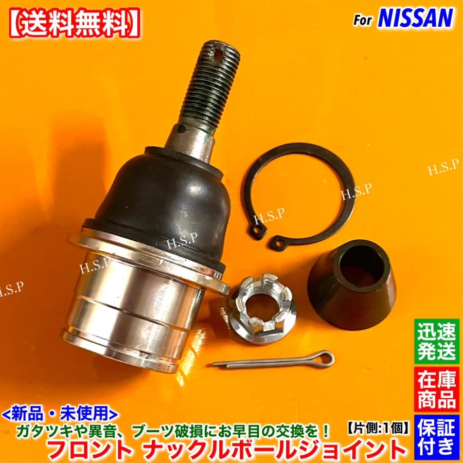 日産（NISSAN） 新品 ナックル アーム ボールジョイント 左右共通 1個