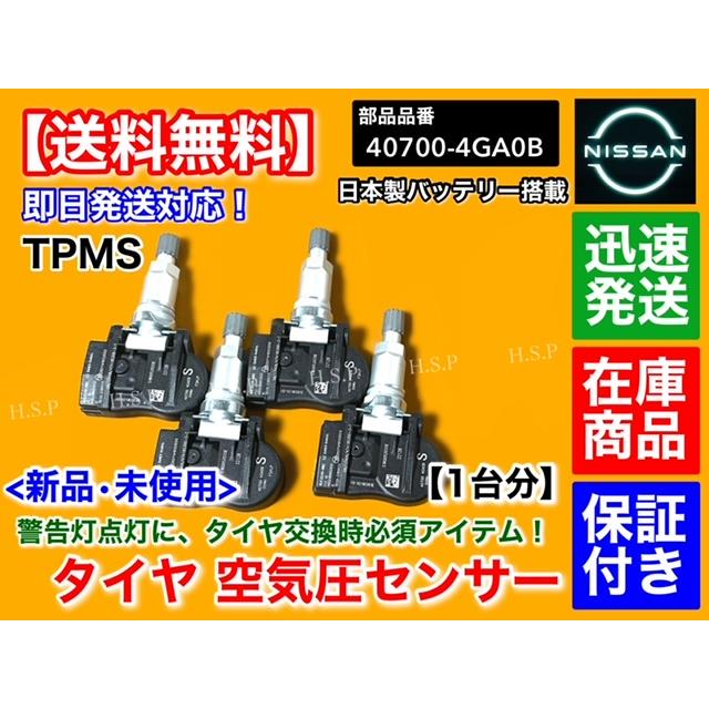 日産 V37 スカイライン タイヤ 空気圧センサー 1台分 TPMS 40700