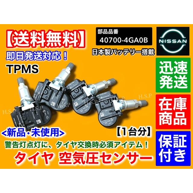 日産 TPMS タイヤ 空気圧センサー 1台分 4個 日産 V37 日産 TPMS タイヤ 空気圧センサー 1台分 4個 日産 V37